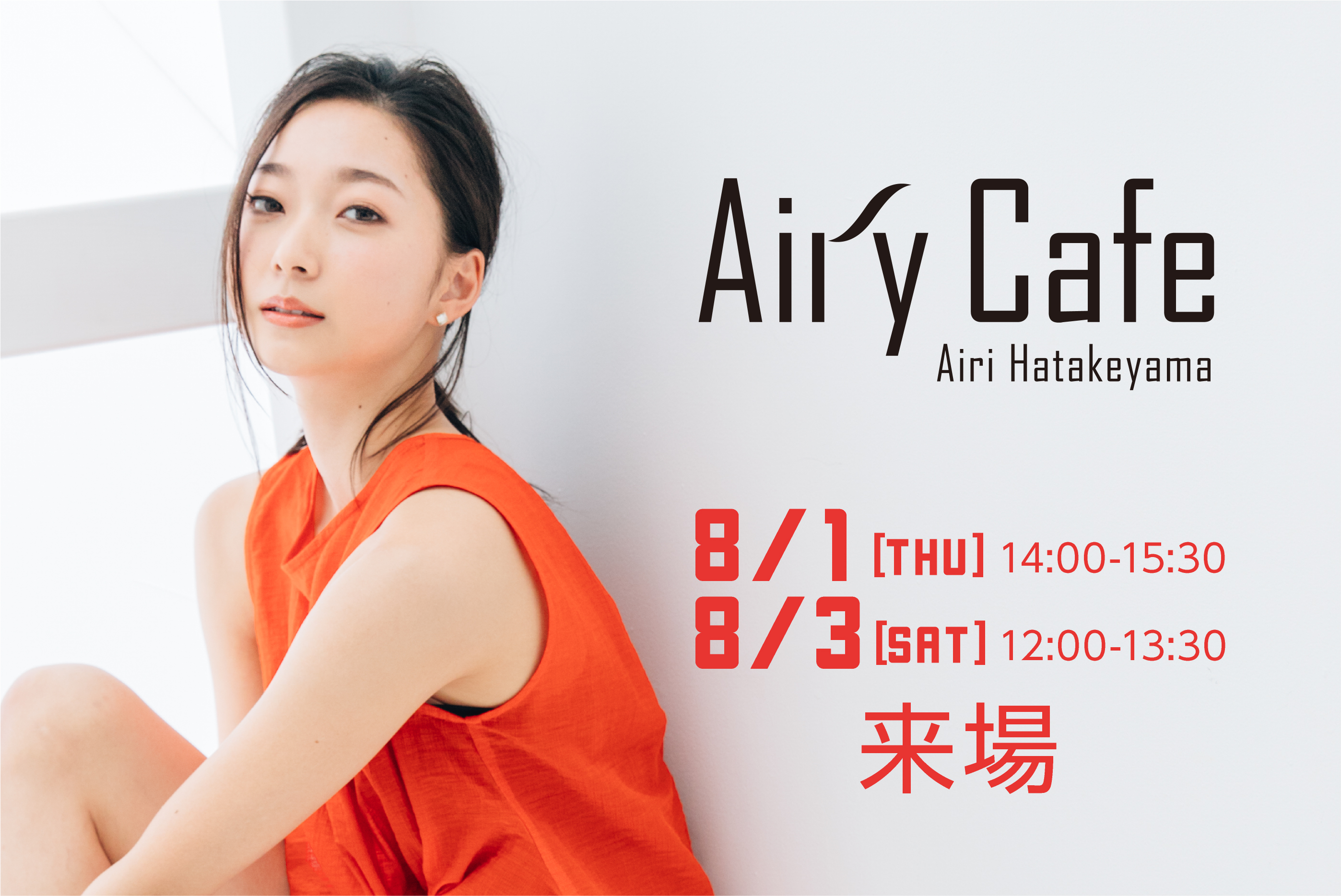 8/１(木)～9日(金) Airi Hatakeyama「Airy Cafe」