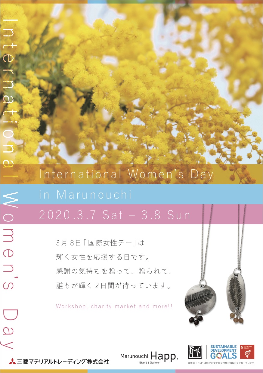 2020/3/7(土)〜3/8(日)  International Women’s Day in Marunouchi