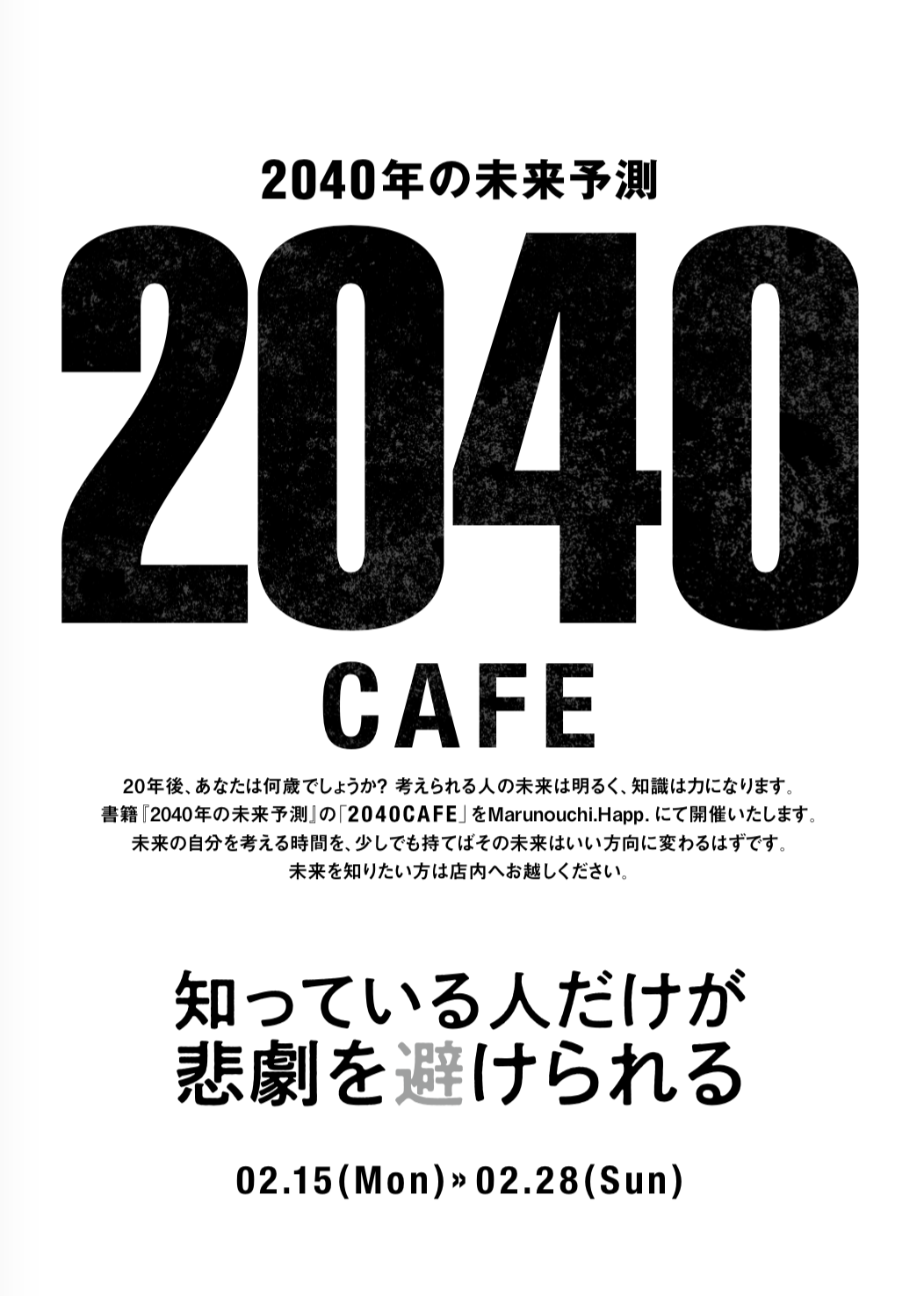 書籍『2040年の未来予測』（成毛眞氏）とコラボした 「2040 CAFE」を開催！