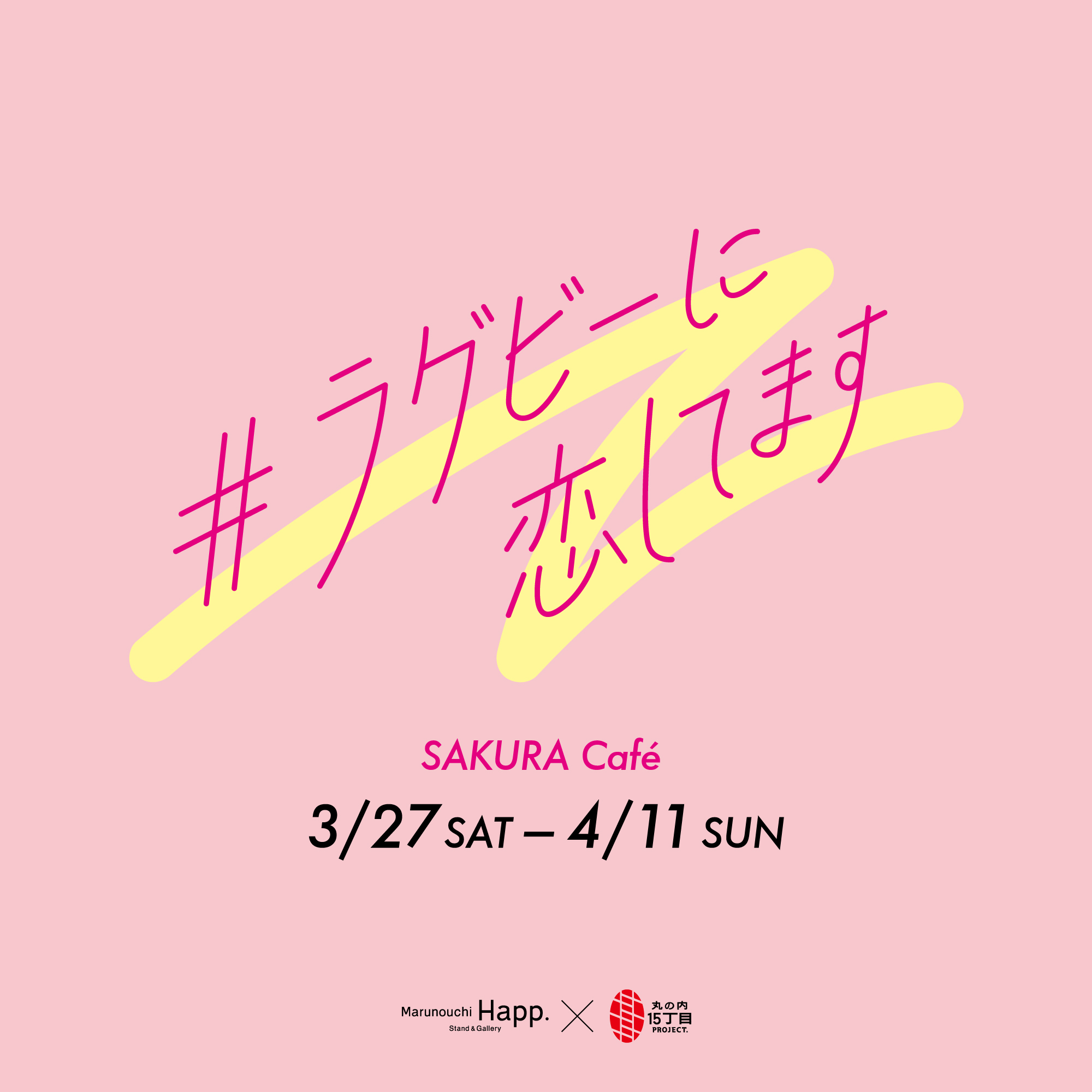 春を感じる女子ラグビー選手とのコラボカフェが遂にOPEN！3/27(土)〜4/11(日)SAKURA Cafe #ラグビーに恋してます 開催！