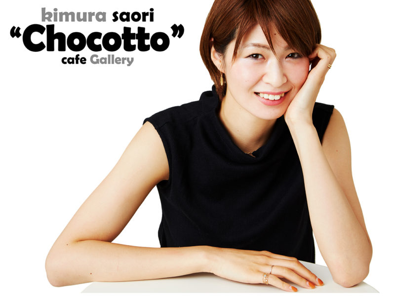 8月3日(金)〜8月12日(日) kimura saori “Chocotto” cafe Gallery