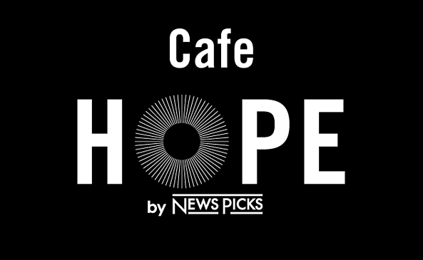 12/04 (火) 開催 Café HOPE by NewsPicks 希望を創るビジネスと、「HOPE」を語るメディアの関係 スペシャルトークショー