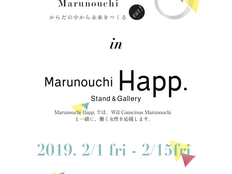 2/1(金)〜15(金)‘Will Conscious Marunouchi in Marunouchi Happ.’ 開催