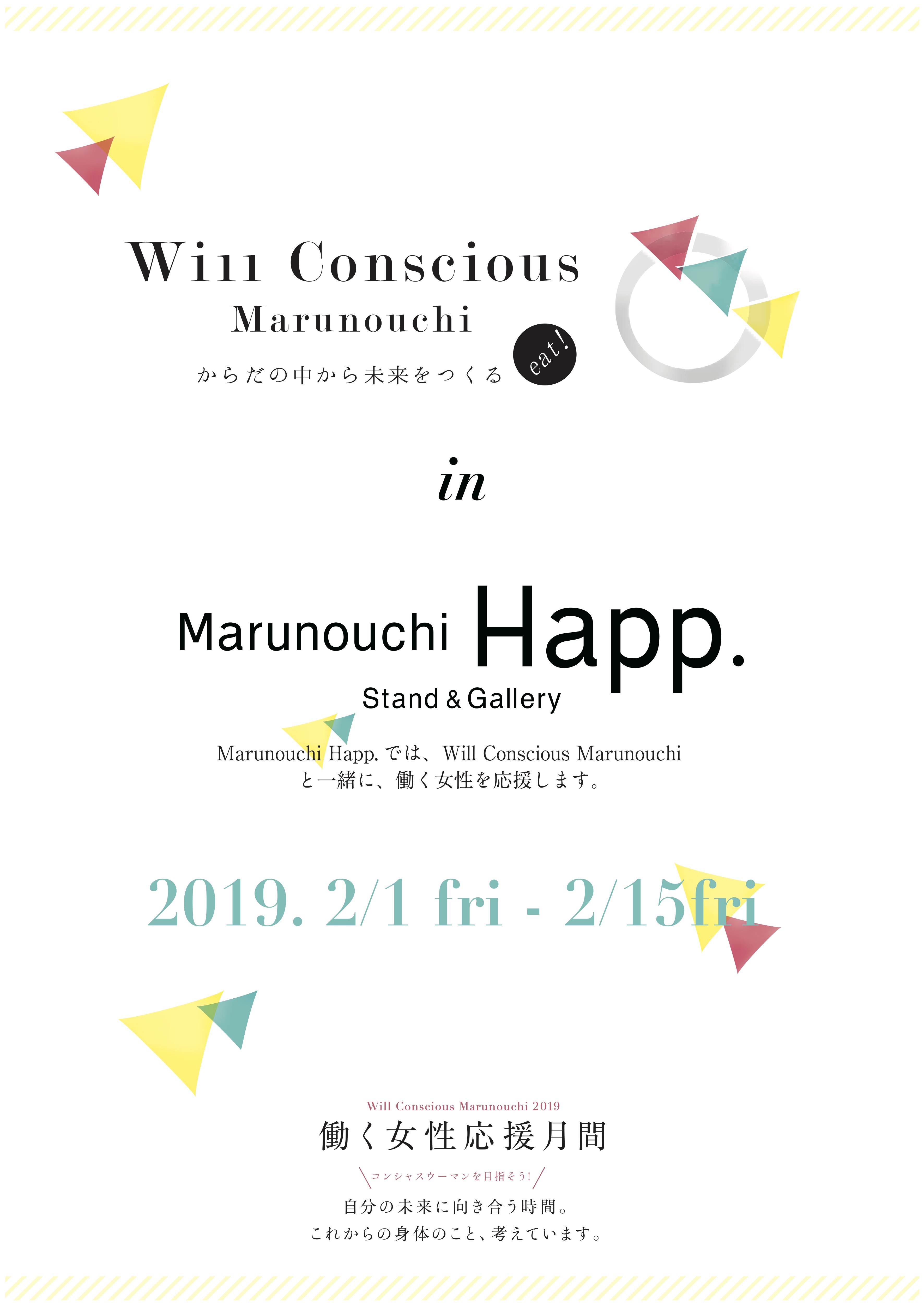 2/1(金)〜15(金)‘Will Conscious Marunouchi in Marunouchi Happ.’ 開催