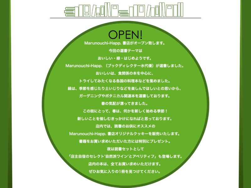 2/21(木)〜27(水)‘Marunouchi-Happ.書店「おいしい・緑・始めよう！」＜前期＞’ 開催