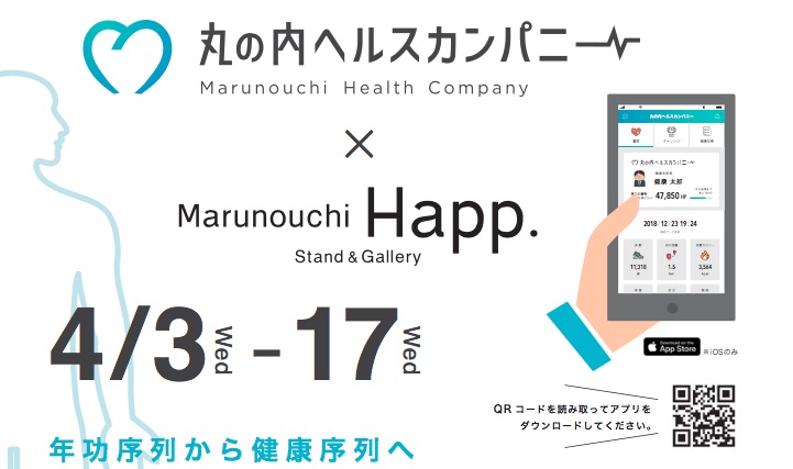 4/3(水)〜21(日)Marunouchi Happ.×丸の内ヘルスカンパニーコラボカフェオープン！