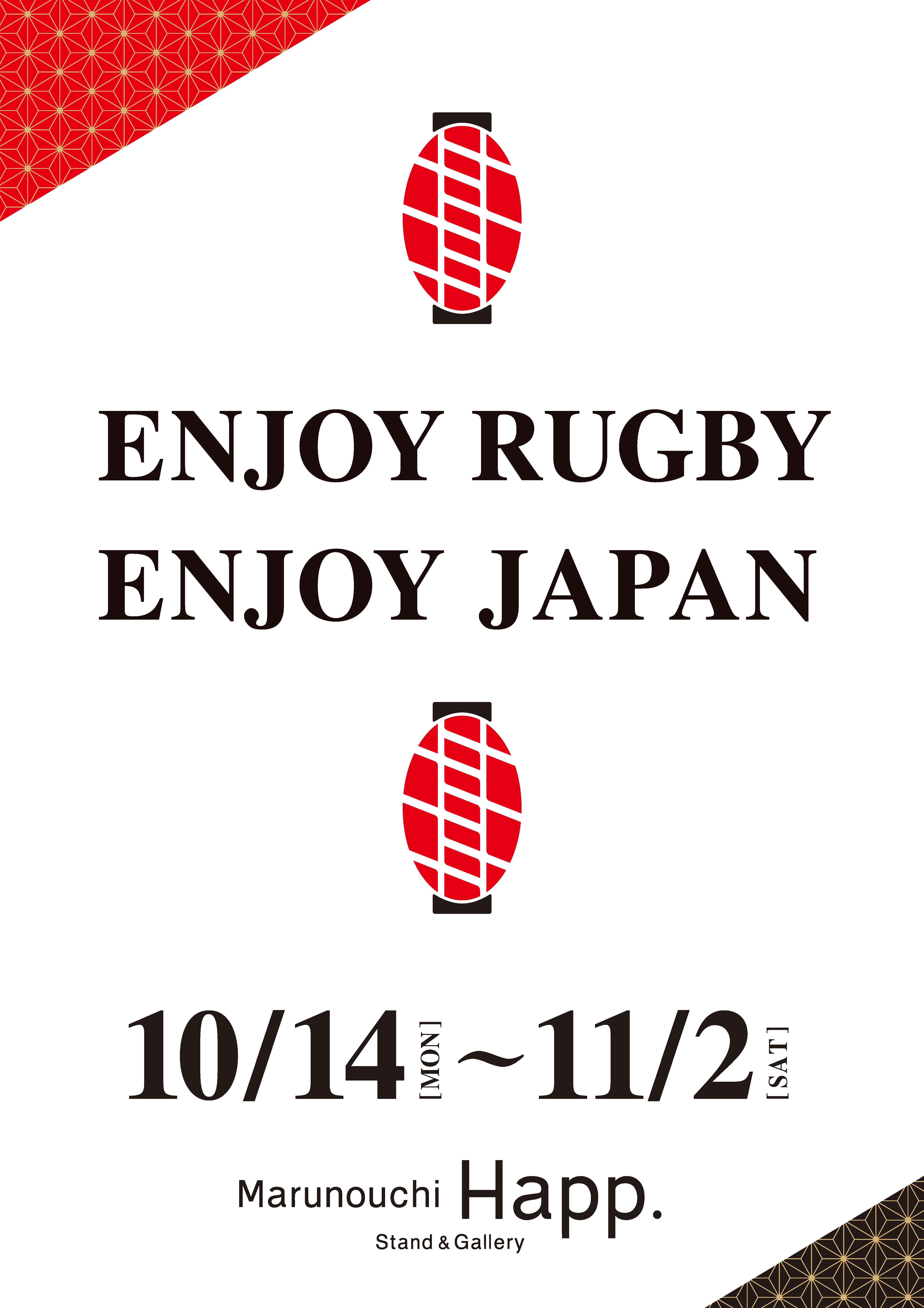 10/14(月)-11/2(土) 「ENJOY RUGBY  ENJOY JAPAN」
