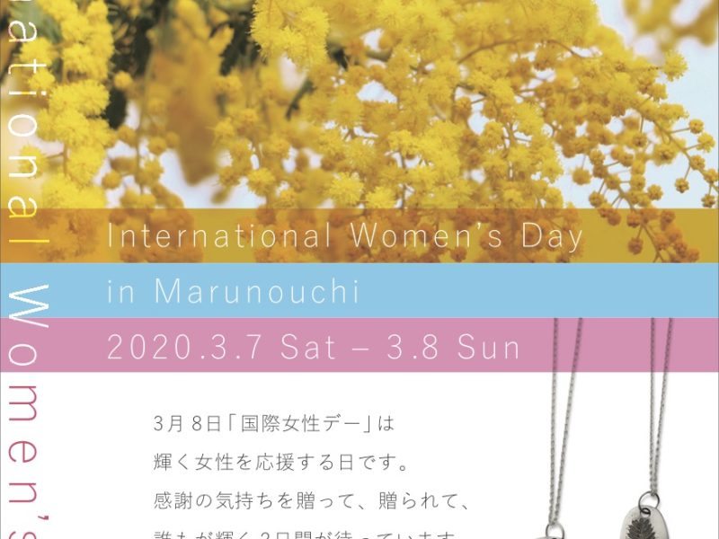 2020/3/7(土)〜3/8(日)  International Women’s Day in Marunouchi
