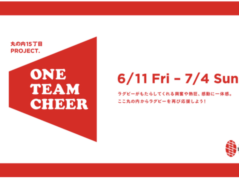 6月11日(金)〜7月4日(日)　“ラグビーの応援の輪を広げよう！”をテーマにしたイベント「丸の内15丁目PROJECT. ONE TEAM CHEER」を開催！