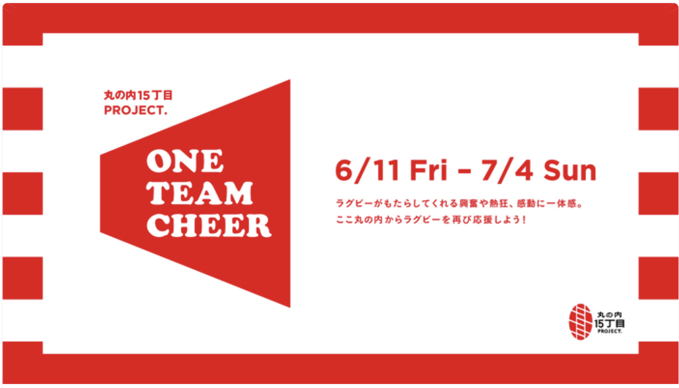 6月11日(金)〜7月4日(日)　“ラグビーの応援の輪を広げよう！”をテーマにしたイベント「丸の内15丁目PROJECT. ONE TEAM CHEER」を開催！