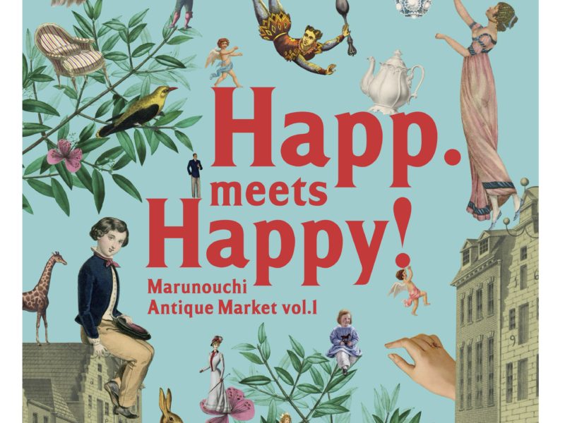 3月31日(水)～4月6日(水)  Happ. meets Happy! Marunouchi Antique Market vol.1 開催決定！