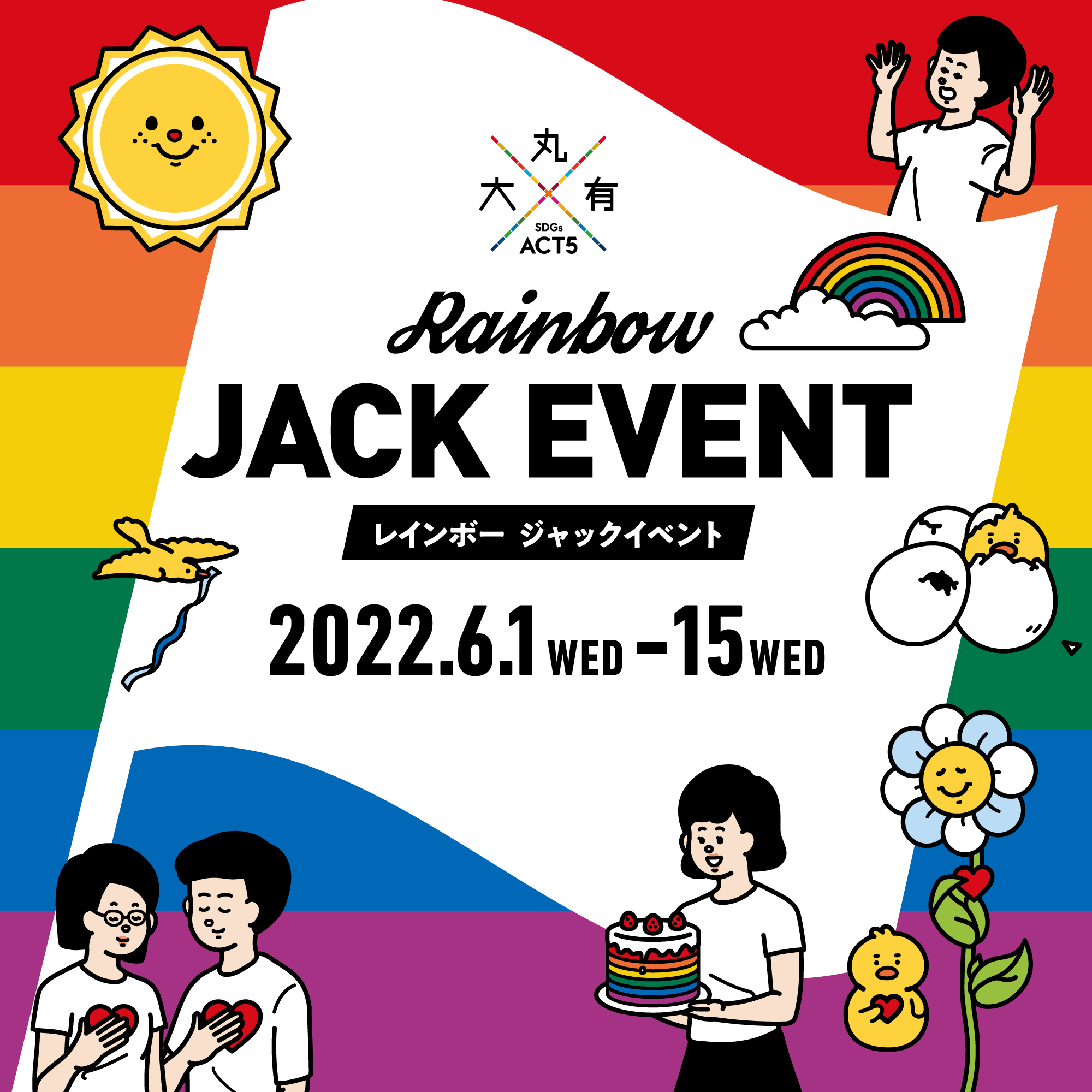 6/1（水）〜6/15（水）「Rainbow JACK EVENT」開催！