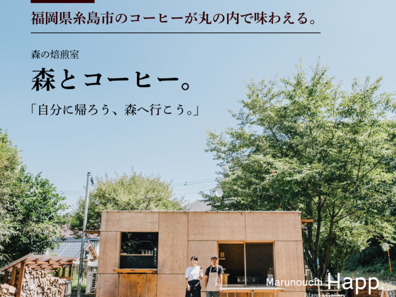 6/20（月）〜6/30（木）の期間限定！福岡県糸島市「森とコーヒー。」のドリンク特別提供します！