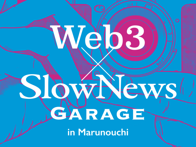 Marunouchi Happ.×スローニュースによる「Web3×SlowNews Garage」スペシャルトークイベント増枠のお知らせ