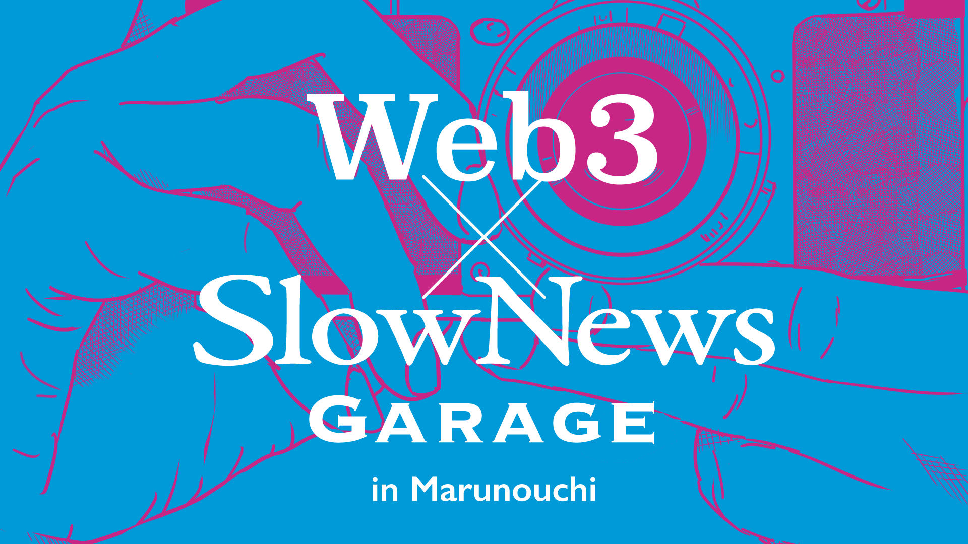 Marunouchi Happ.×スローニュースによる「Web3×SlowNews Garage」スペシャルトークイベント増枠のお知らせ