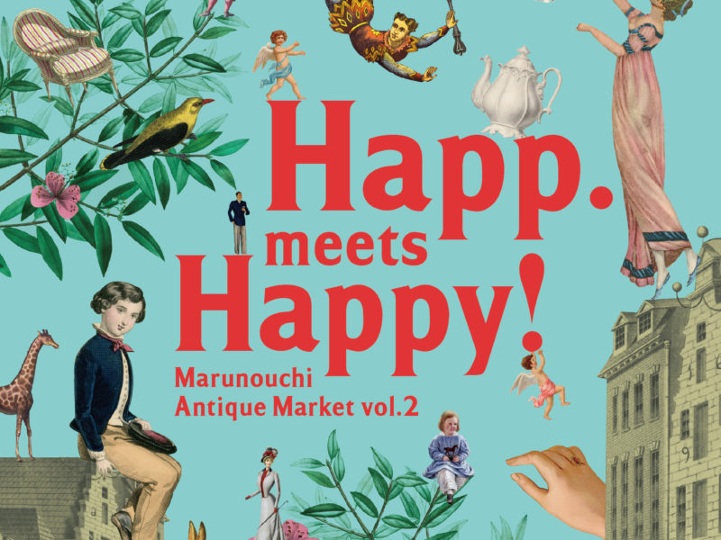 けやき並木と石畳が異国情緒を醸し出す丸の内仲通りで・・ 『Happ. meets Happy!Marunouchi Antique Market vol.2』第二弾開催決定！