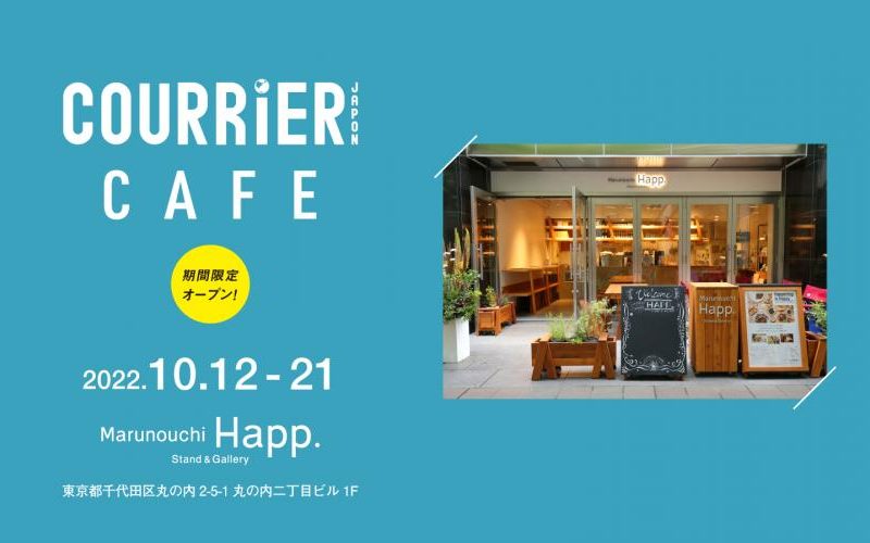 10月12日(水)〜21日(金)までの期間限定で “クーリエ・ジャポン カフェ” をオープン！