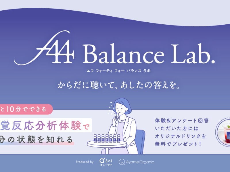 「f44 Balance Lab.」からだの声を聴く体験型イベント2026年6月9日(火)〜11日(木)の3日間限定開催 「f44 Balance Lab.」からだの声を聴く体験型イベント2026年6月9日(火)〜11日(木)の3日間限定開催
