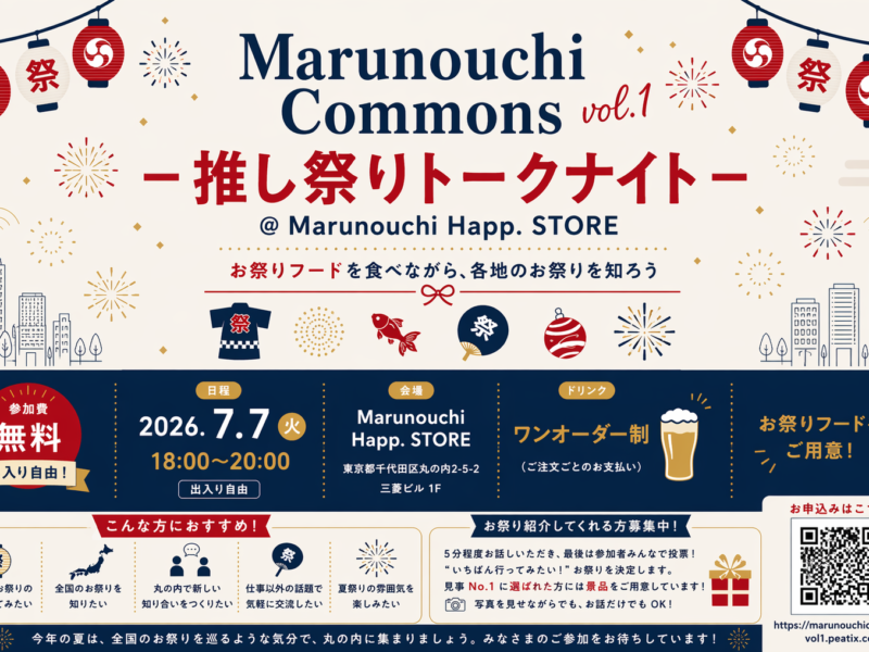 「Marunouchi Commons」がスタート！第1回は交流会「推し祭りトークナイト」