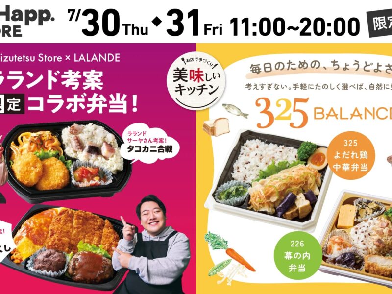 【2日間限定】「美味しいキッチン」POP UP STORE in 丸の内 ~325BALANCE弁当&ラランドコラボ弁当販売~ 【2日間限定】「美味しいキッチン」POP UP STORE in 丸の内 ~325BALANCE弁当&ラランドコラボ弁当販売~